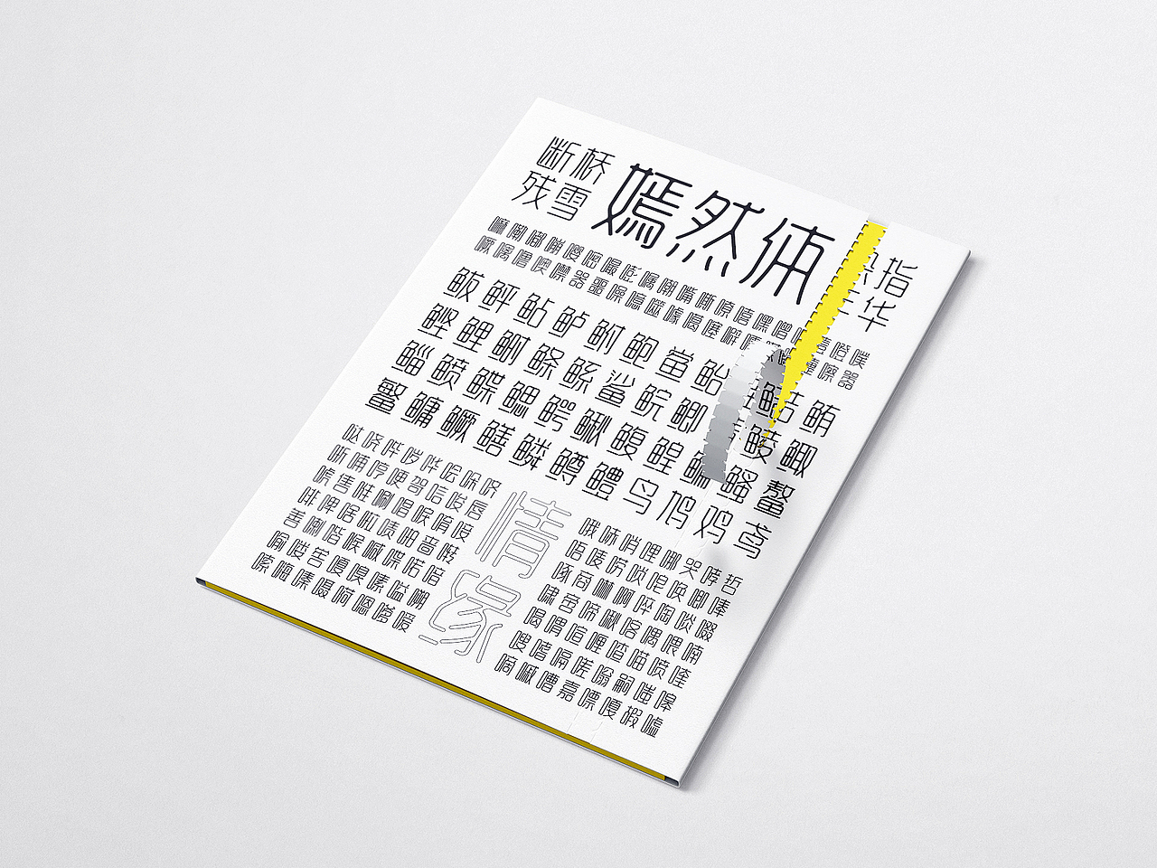 字库字体设计-可以直接当字体LOGO的字-字体传奇嫣然体（图ZMjY1OTYwNjE2） - 字体/字形 - 站酷设计师张家佳设计原创素材 - 站酷ZCOOL