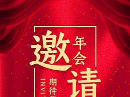 邀请函