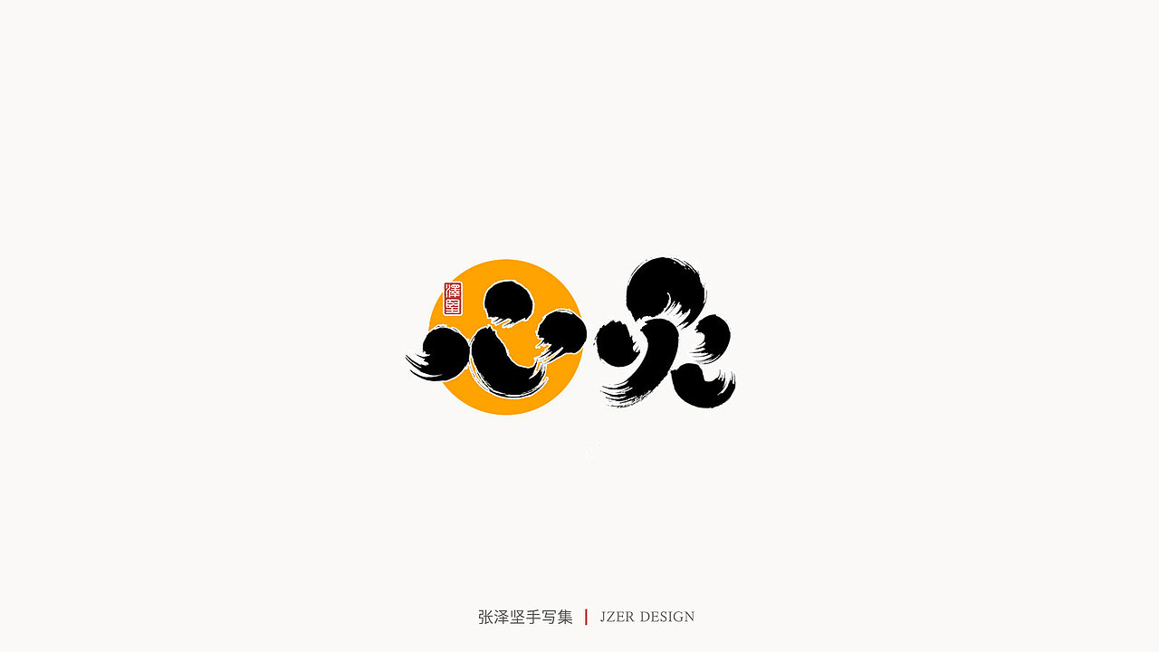 手写集（图ZMjMyNzUyMjAw） - 字体/字形 - 站酷设计师手写人_张泽坚原创素材 - 站酷ZCOOL