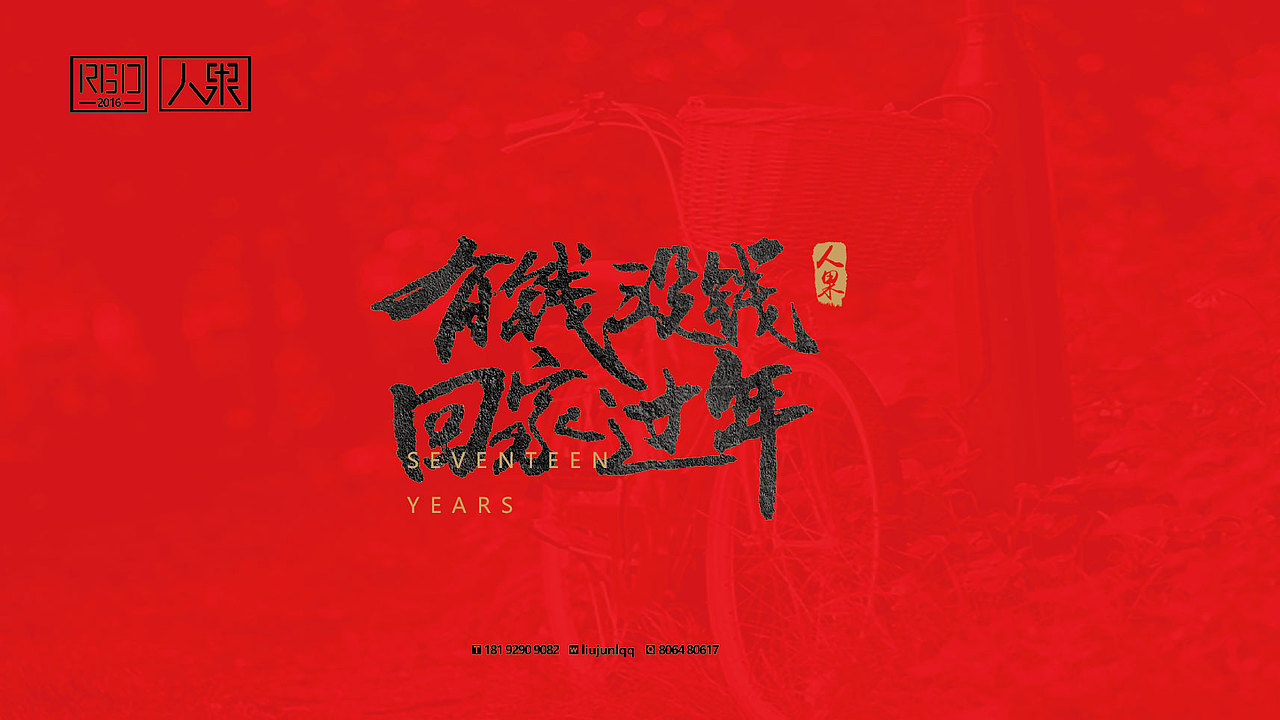 【人果RENGUO】字·乐·游（二）（图ZNjY4MTg0NDA=） - 字体/字形 - 站酷设计师人果RGO原创素材 - 站酷ZCOOL