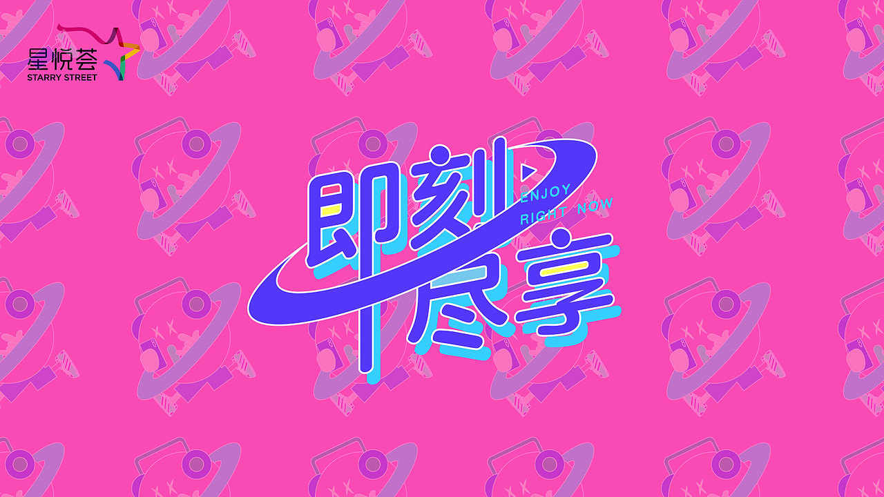 成都龙湖星悦荟开业视觉设计提案