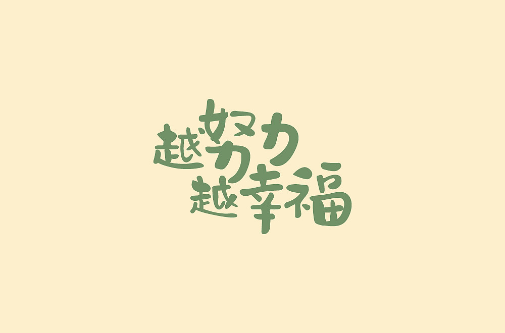 字体（图ZMjcxOTE1NTU2） - 字体/字形 - 站酷设计师ALIANY原创素材 - 站酷ZCOOL