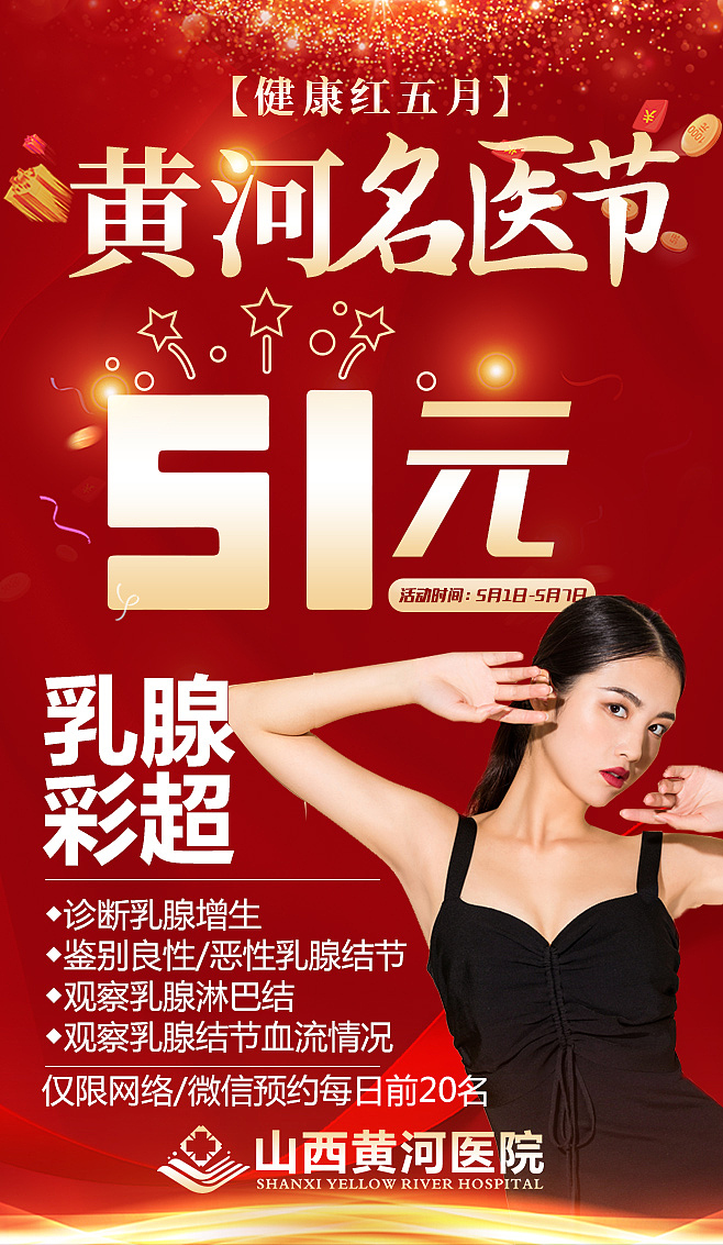 五一医院活动小海报