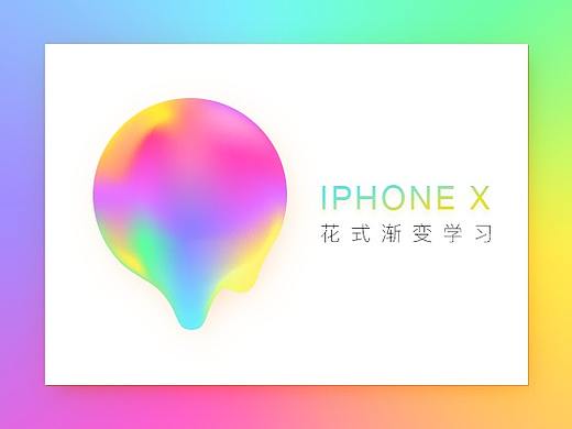 流體漸變練習（個人主頁-ZMjQ2MTM4MDQ=） - 閃屏/壁紙 - 站酷設(shè)計師是奧利呢原創(chuàng)素材 - 站酷ZCOOL