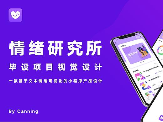 情绪研究所小程序视觉设计
