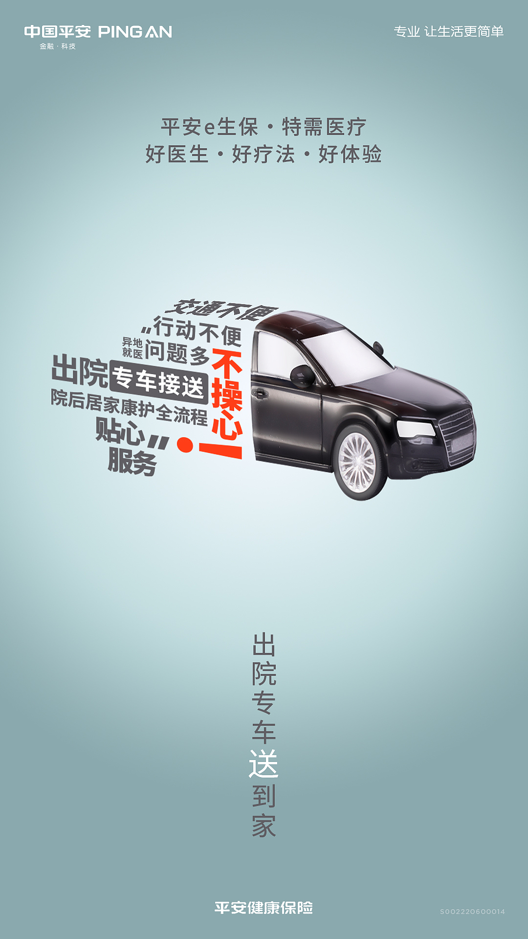 平安健康险的对比海报