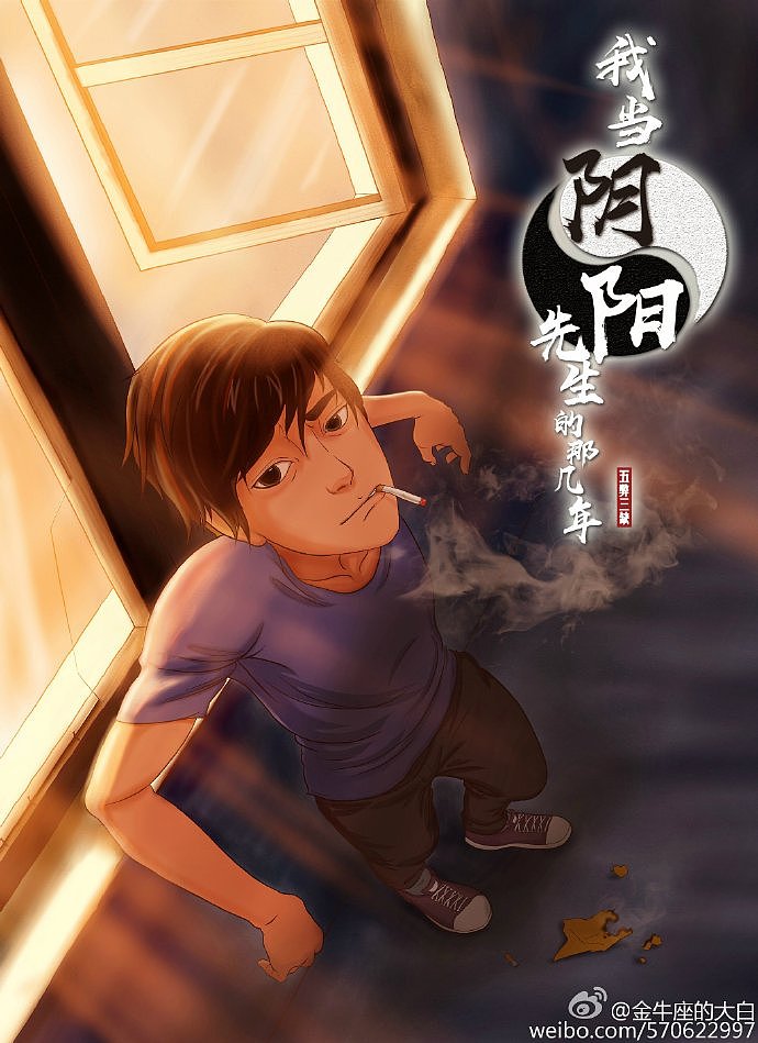 原创作品：《我当阴阳先生的那几年》漫画同人（图ZNjc2NDAwODA=） - 中/长篇漫画 - 站酷设计师金牛座的大白原创素材 - 站酷ZCOOL