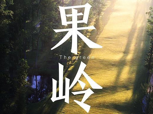山 湖 果岭