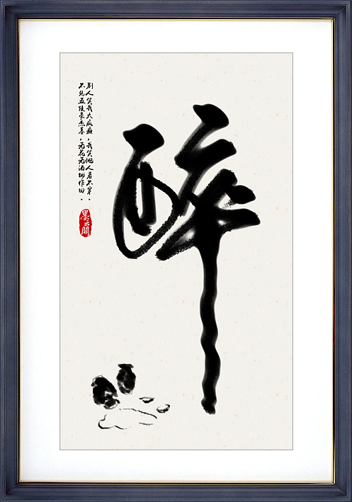 忙里偷闲的乐趣书法练习