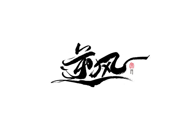 书法字体设计|第110回