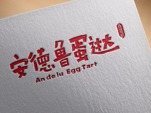 一款蛋挞的LOGO分享手稿和应用效果