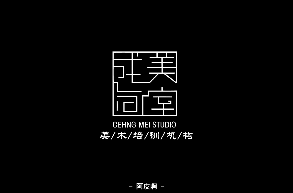 一月有余的字体设计练习（图ZMTQyNTAyMDA0） - 字体/字形 - 站酷设计师啊大呀原创素材 - 站酷ZCOOL