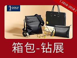 电商-箱包-GOLF钻展+直通车