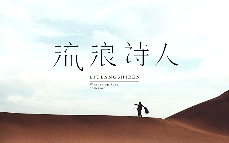 流浪诗人（图ZNzQ0MTQ2ODQ=） - 字体/字形 - 站酷设计师广文先生原创素材 - 站酷ZCOOL