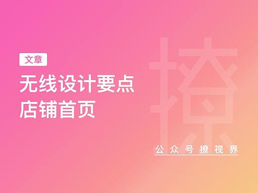 无线端页面设计要点之 — 店铺首页