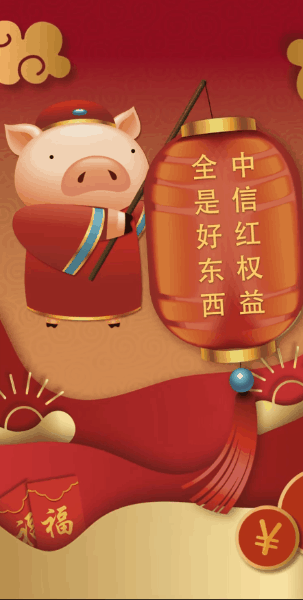 中信红财运节:新年到,财运到