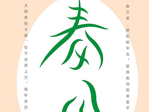 《春分》（个人主页-ZNDM3MTE0MDA=） - 海报 - 站酷设计师墨雨Qxn原创素材 - 站酷ZCOOL