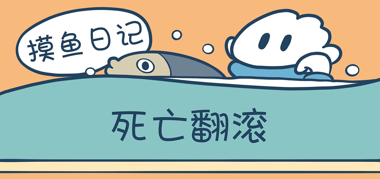 壮士，帮我拧下衣服​​（图ZMzgyMTQ4MTA4） - 短篇/格漫 - 站酷设计师摸大鱼3原创素材 - 站酷ZCOOL