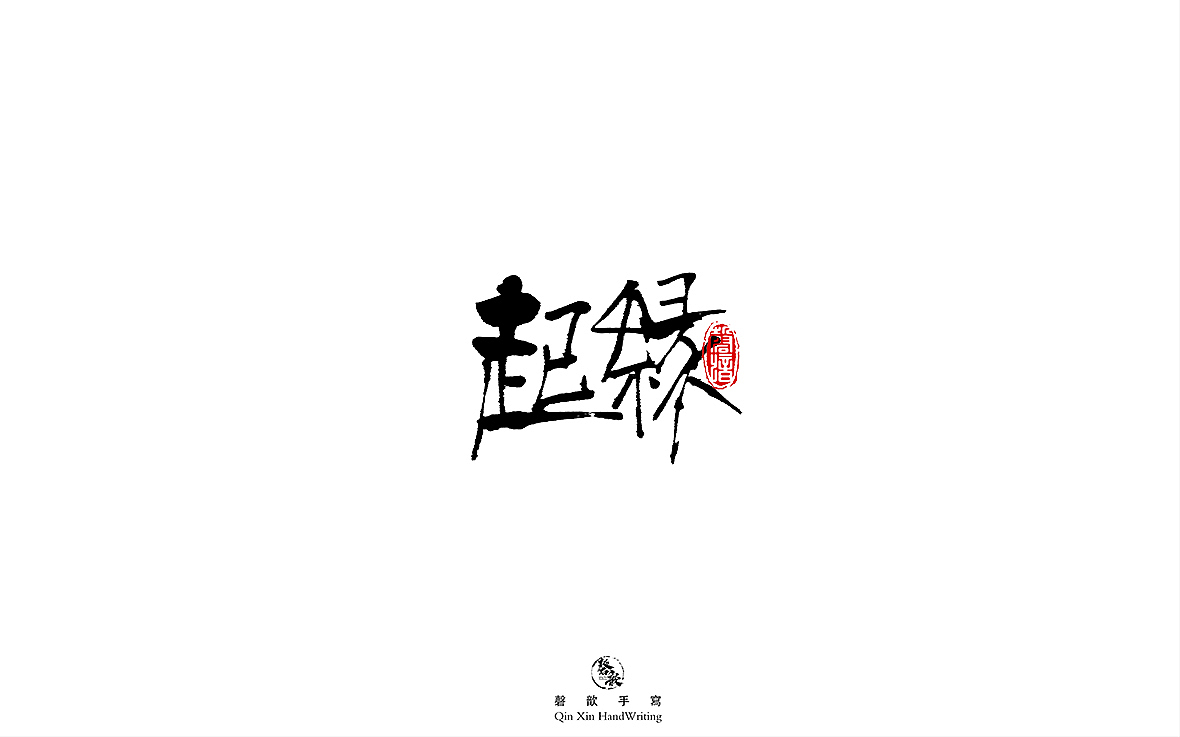 书法字体设计（图ZMjczMTQ2OTg4） - 字体/字形 - 站酷设计师磬歆设计原创素材 - 站酷ZCOOL