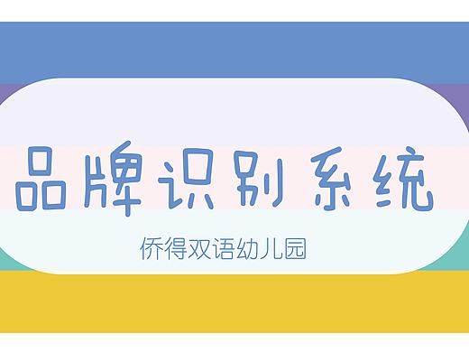 侨得双语幼儿园品牌识别系统