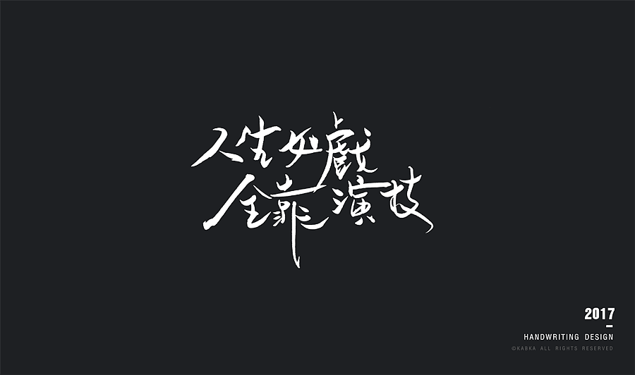 【手写字集】干了这碗毒鸡汤！（图ZODYwMTk5NzI=） - 字体/字形 - 站酷设计师kabka原创素材 - 站酷ZCOOL