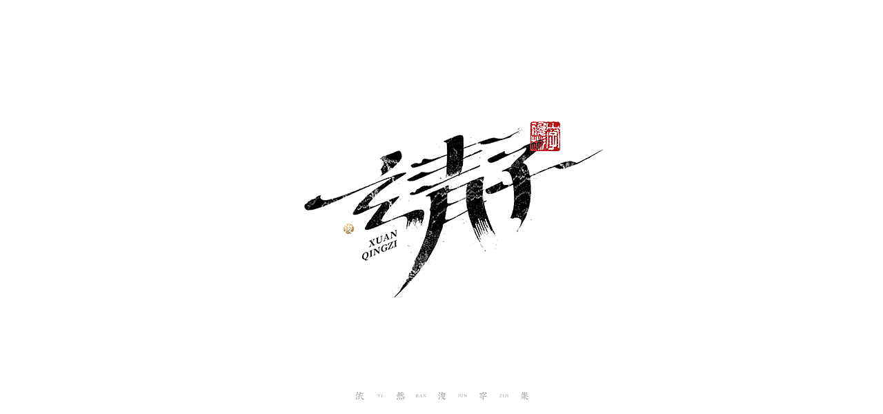 中国汉字记 ▪ 依然浚