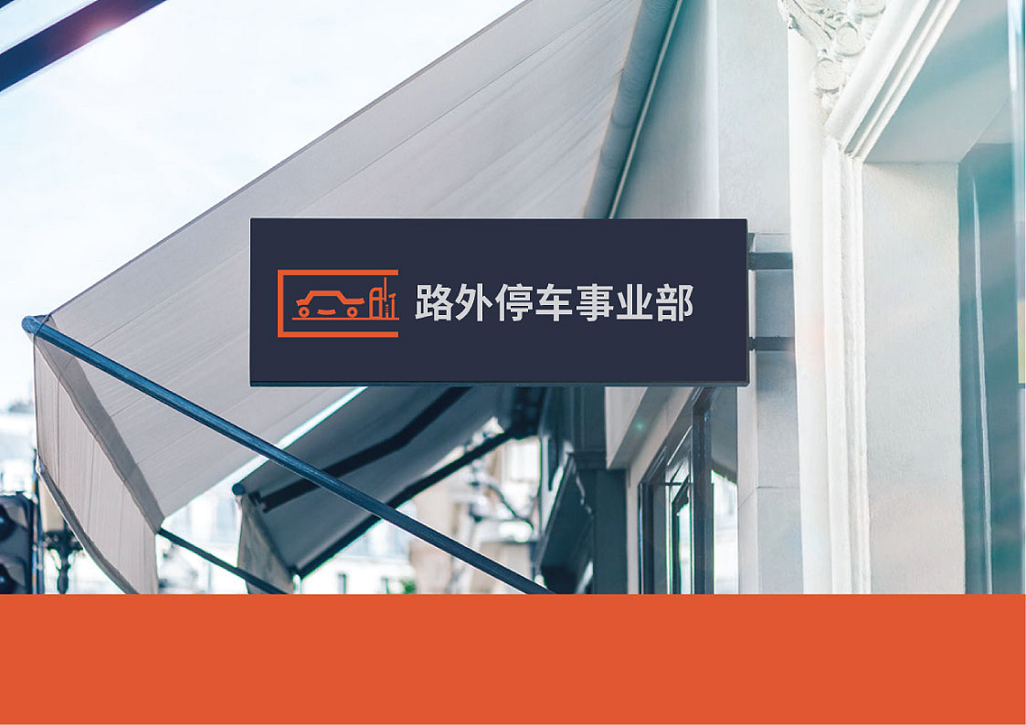 停车品牌视觉设计方案（图ZNjY3MDY2ODQ=） - 品牌 - 站酷设计师涂鸦枉纸原创素材 - 站酷ZCOOL