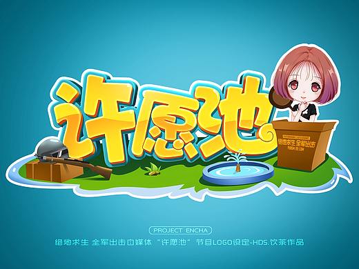 【HDS.饮茶】绝地求生手游《许愿池》节目logo及装饰