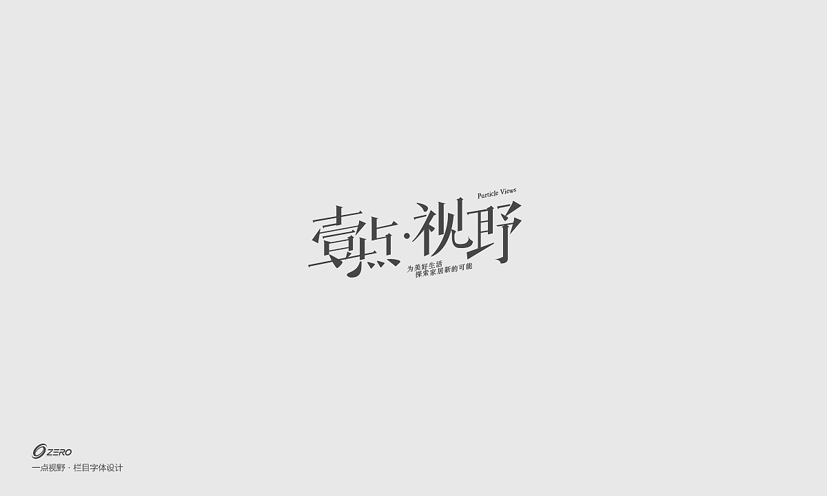 最近做的一些字体（图ZMTU5NzIxMjU2） - 字体/字形 - 站酷设计师0_Design原创素材 - 站酷ZCOOL