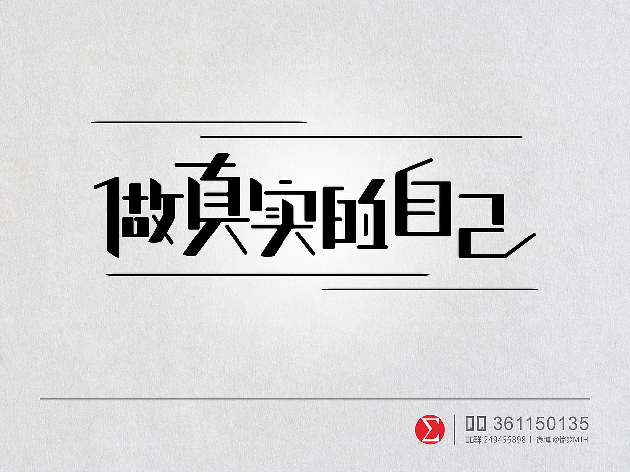 原创字体设计做真实的自己