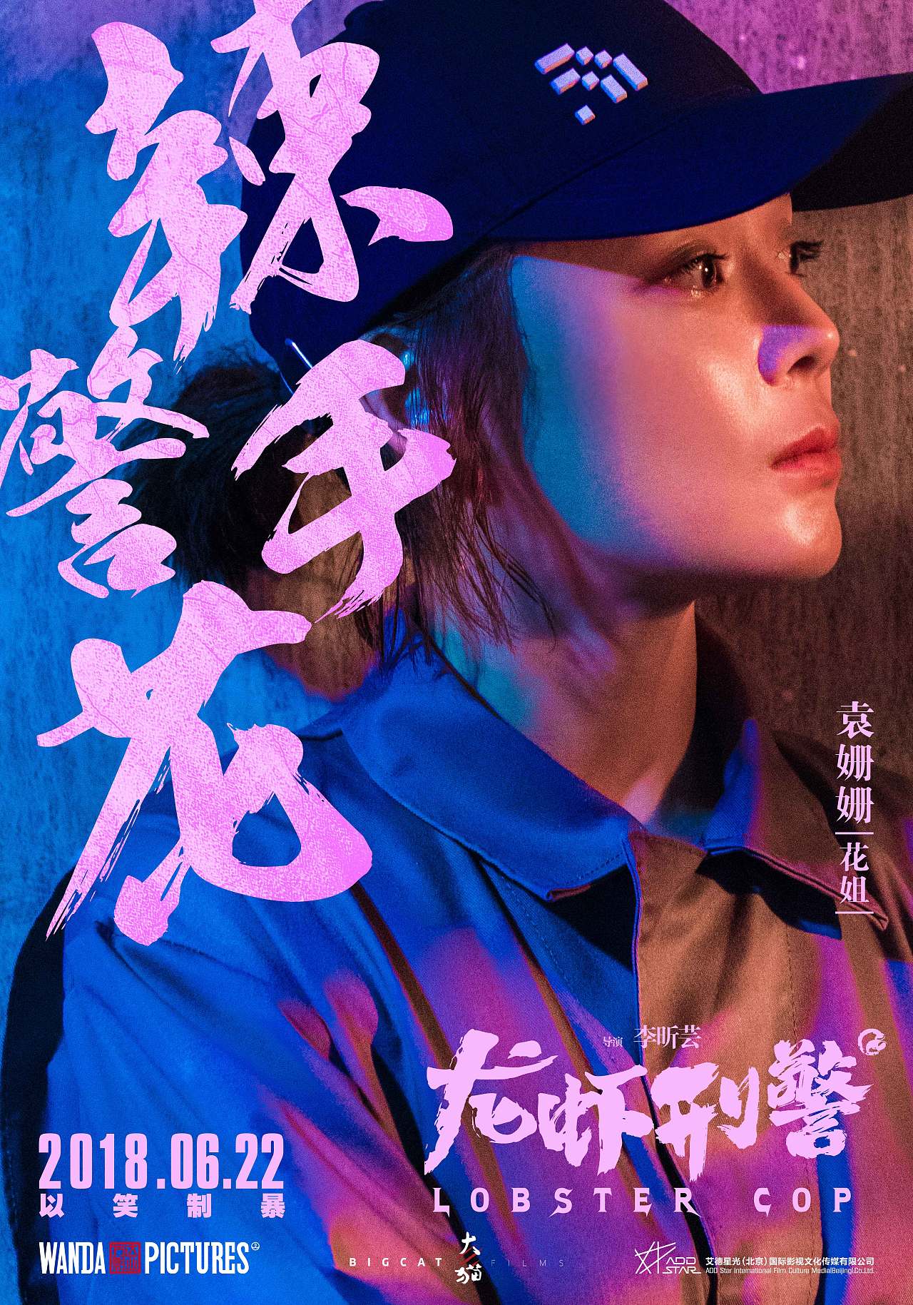 电影《龙虾刑警》人物海报