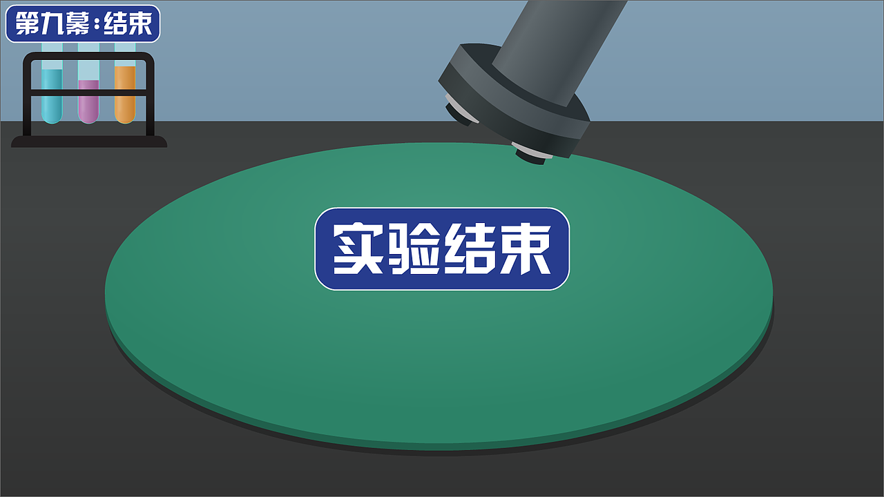 化学实验交互（图ZMTc0MjE0NTQ4） - 交互/UE - 站酷设计师Frank90_25原创素材 - 站酷ZCOOL