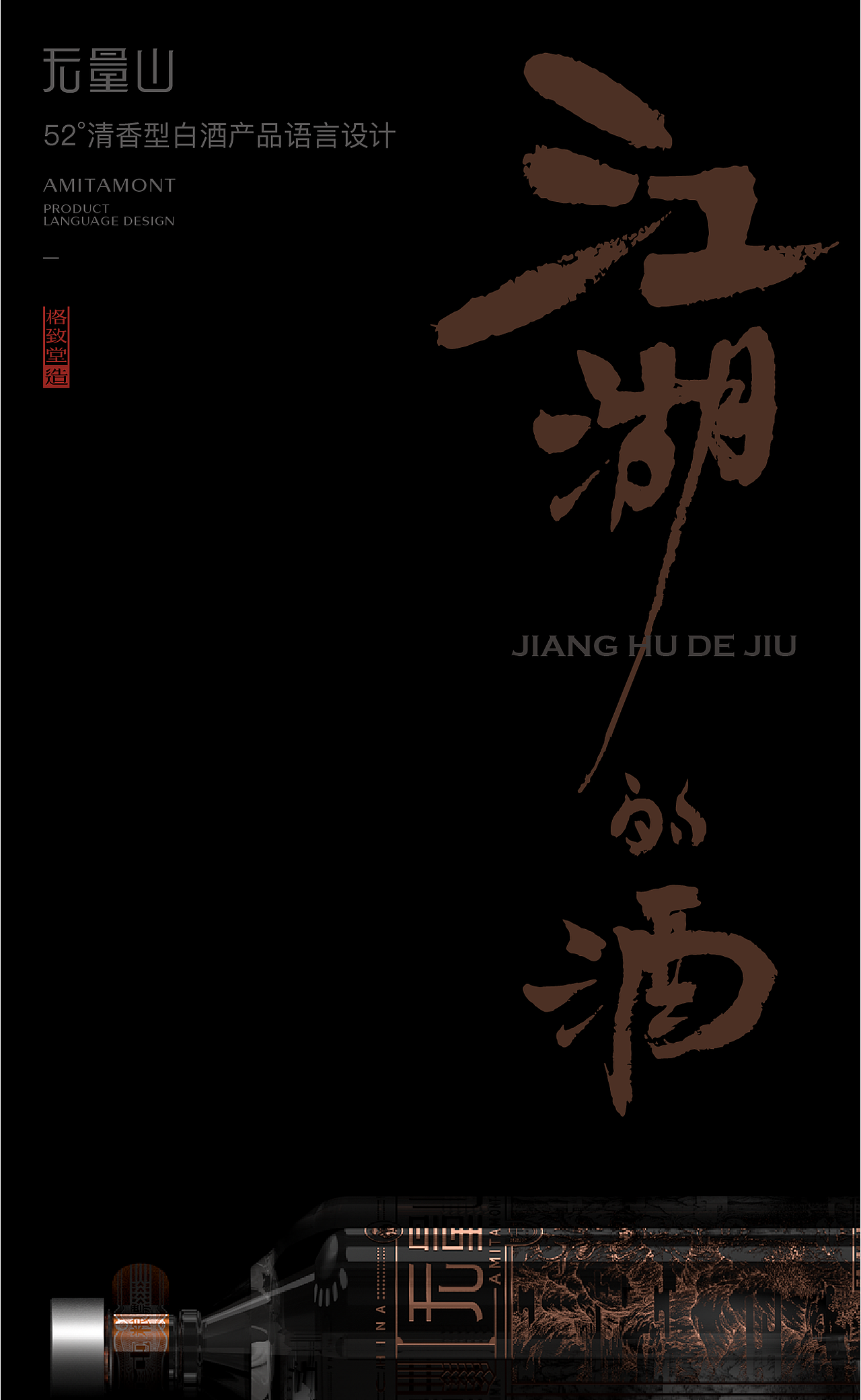 无量山 | 52°清香型白酒 | 产品语言设计（图ZMjQ2NDYwODQw） - 包装 - 站酷设计师格致堂原创素材 - 站酷ZCOOL