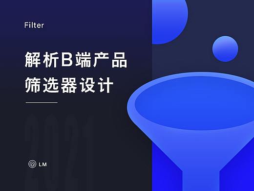解析B端产品筛选器设计