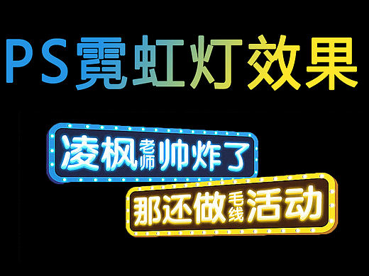 【PS教程】PS霓虹灯牌效果制作