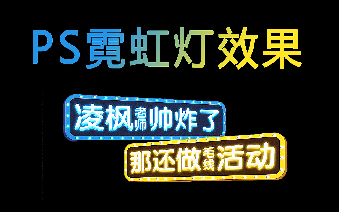 【PS教程】PS霓虹灯牌效果制作（图ZMjc2ODE2NjY4） - 其他平面 - 站酷设计师平面设计界小明原创素材 - 站酷ZCOOL