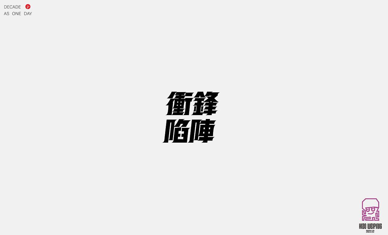 2022年字体设计——2（图ZMjkxNzI5ODg0） - 字体/字形 - 站酷设计师章鱼豆腐花原创素材 - 站酷ZCOOL