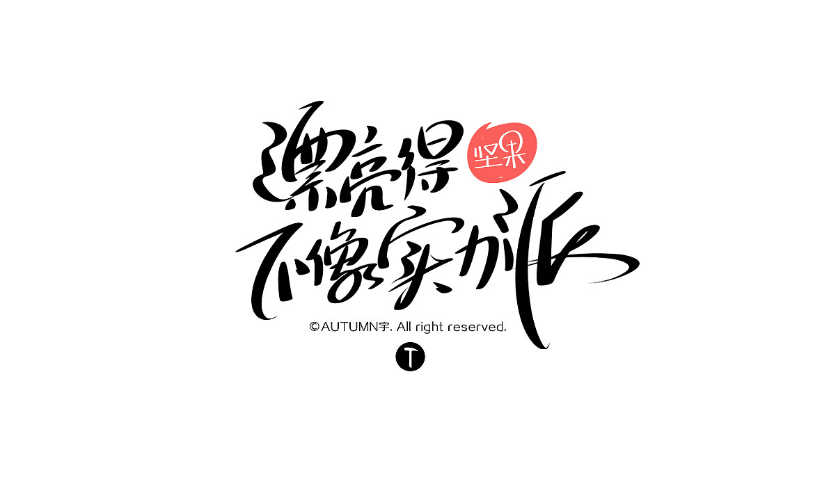 2015手写字体作品合集