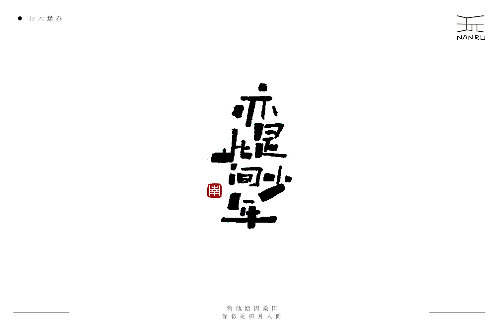 枯木逢春。（图ZMTQ4NzU2MTky） - 字体/字形 - 站酷设计师白昼DAYTIDE原创素材 - 站酷ZCOOL