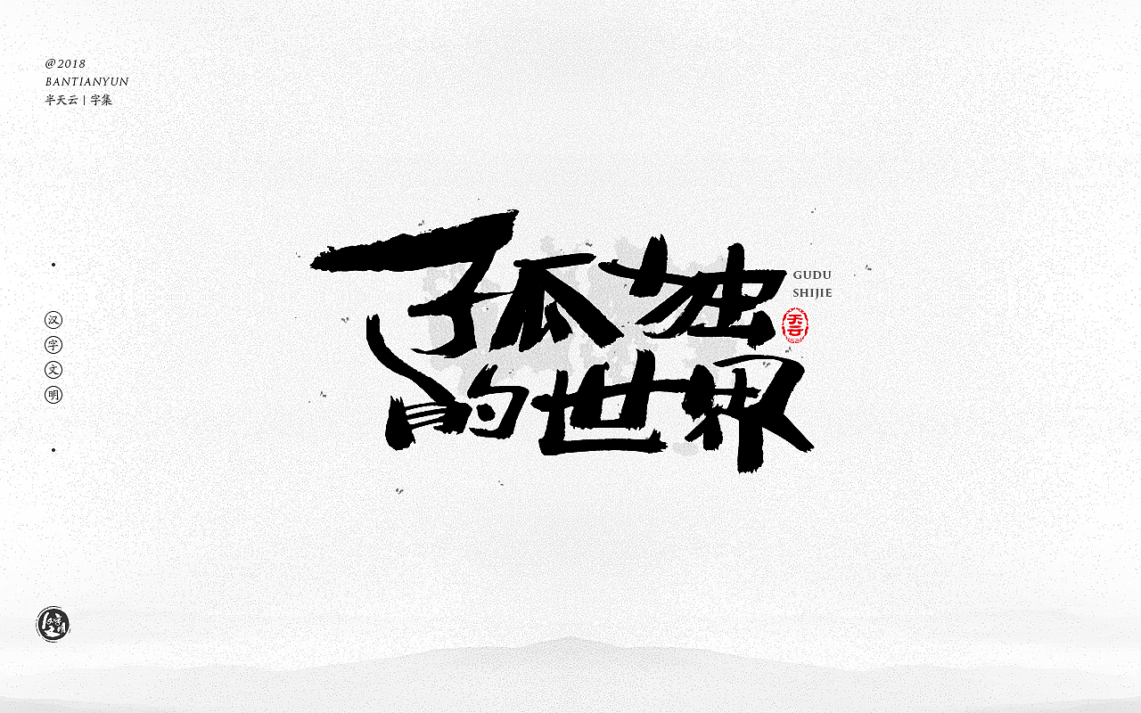 毛笔字体设计 二十五期