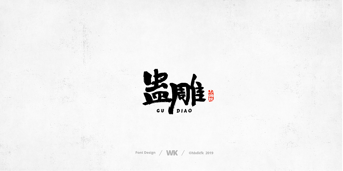 神兽开会（图ZMTc0OTY2Nzg4） - 字体/字形 - 站酷设计师熙景造字原创素材 - 站酷ZCOOL