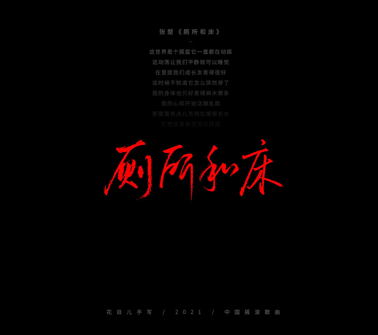 手写字体/ 歌曲/ 百首合辑-3（图ZMjkzNDEwNjIw） - 字体/字形 - 站酷设计师花目儿原创素材 - 站酷ZCOOL