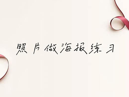 照片做海报练习