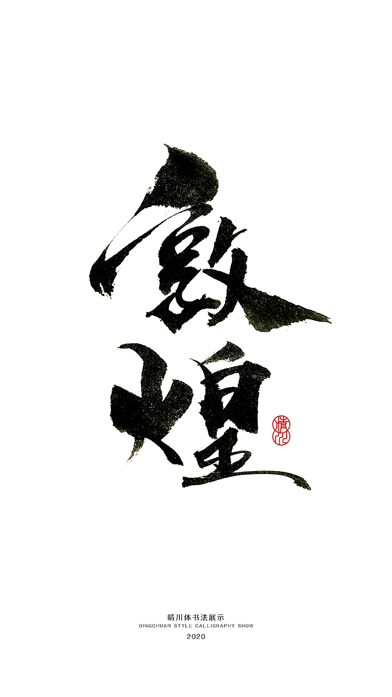 晴川造字-八月字体合集（图ZMjI0ODk3MTAw） - 字体/字形 - 站酷设计师晴川造字原创素材 - 站酷ZCOOL