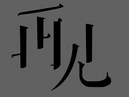 练习