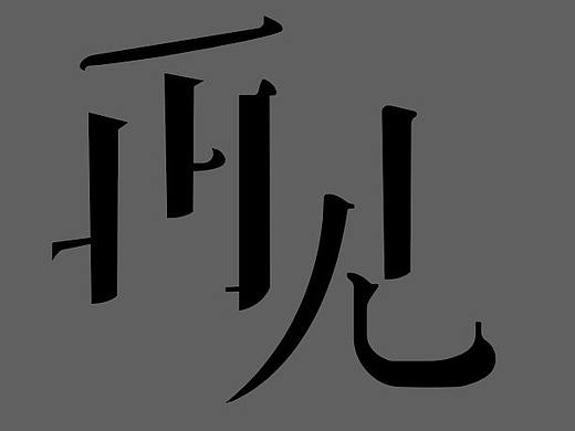练习（个人主页-ZNDk4Nzc3MTY=） - 字体/字形 - 站酷设计师杜飞龙原创素材 - 站酷ZCOOL