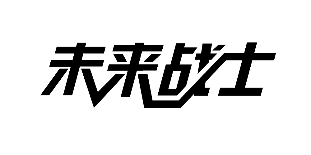 字体设计未来战士