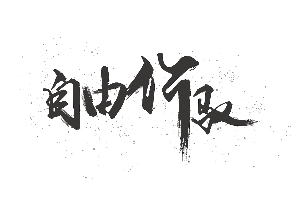 字体设计（图ZMzc1NTk3ODQ=） - 字体/字形 - 站酷设计师Shallowtime原创素材 - 站酷ZCOOL