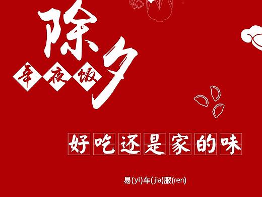 易车服除夕海报