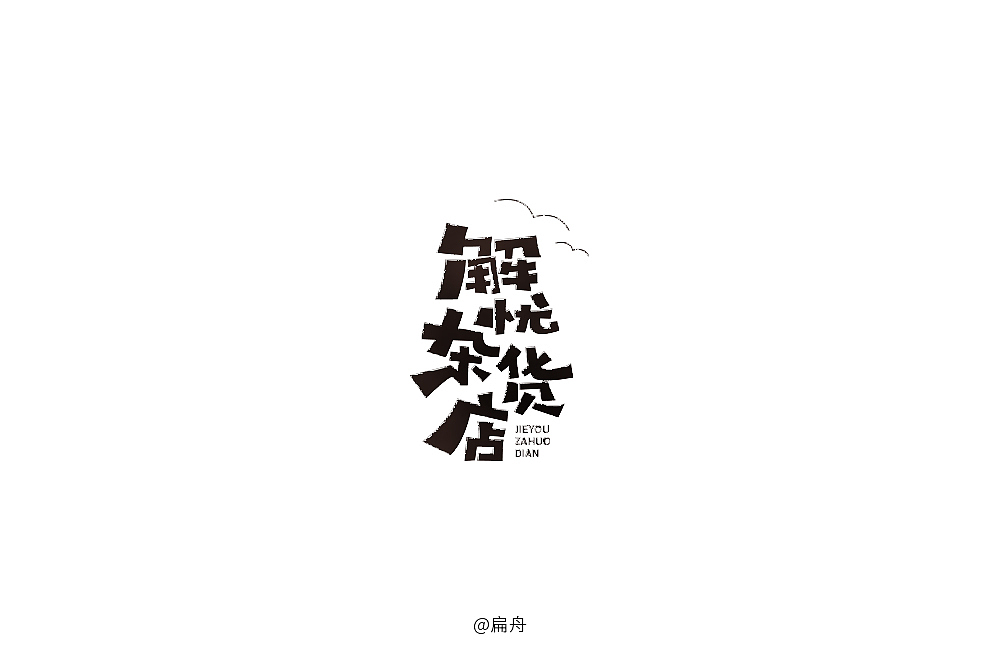 2018字体设计精选